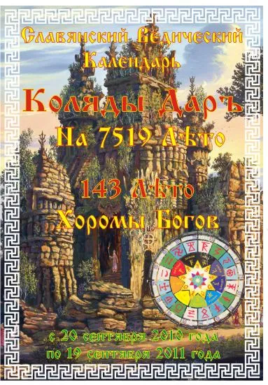 Славянский Ведический Календарь Коляды Дар на 7519 Лето (2010-2011 год) Славянский Ведический Календарь Коляды Дар на 7519 Лето (2010-2011 год)