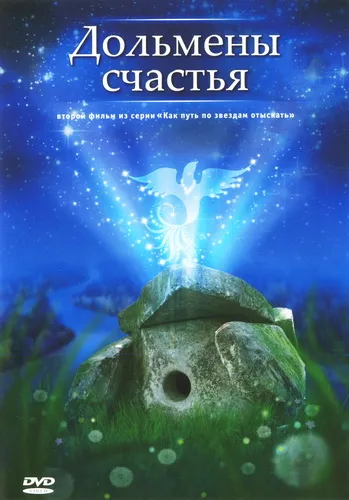 Дольмены Счастья (О.Рудюк) [2001 г., познание мира и себя, VHSRip](фильм 2)