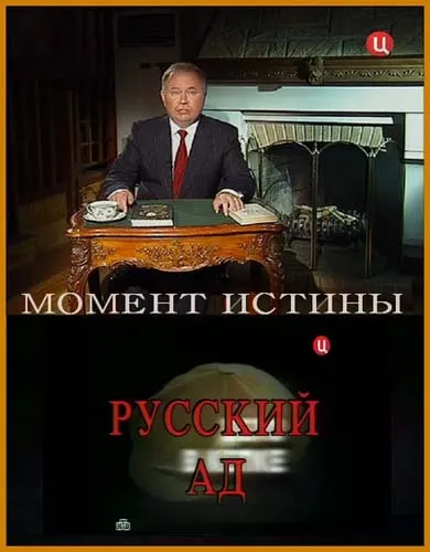 Русский ад. Дело в кепке. (Снятый с эфира 20.09.2010) Информационная борьба паразитов