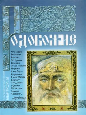 Родобожие - Выпуск 2