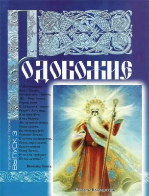 Родобожие - Выпуск 3