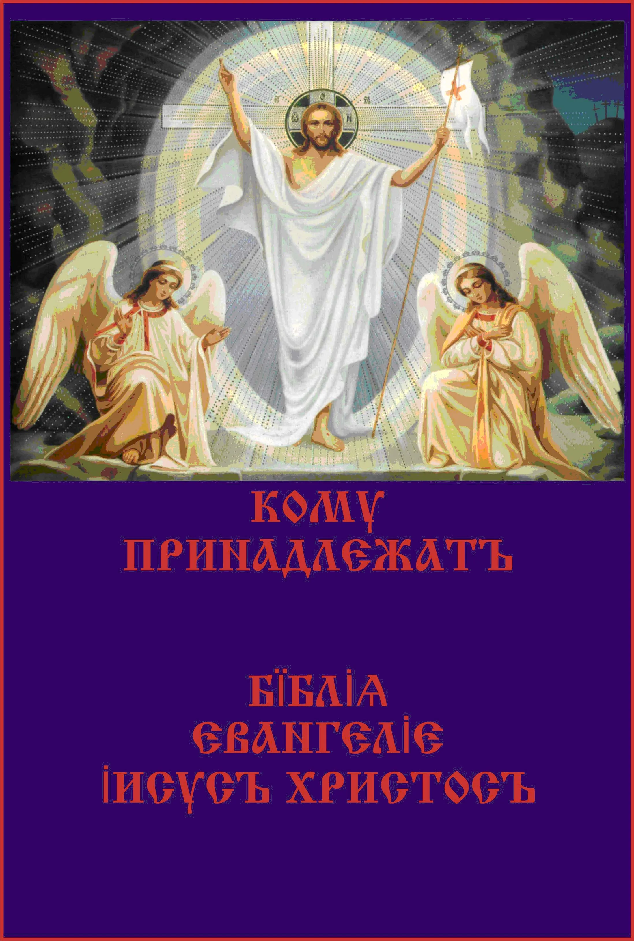 КОМУ  ПРИНАДЛЕЖАТЪ  БЇБЛİЯ ЕВАНГЕЛİЯ İИСУСЪ ХРИСТОСЪ