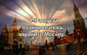 4-5 августа планировалось отравить жителей Москвы! (2010) DVDrip