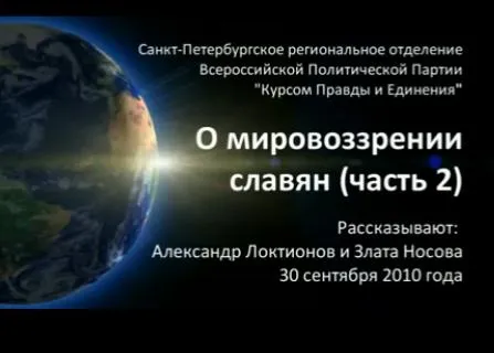 Мировоззрение Славян. 30 сентября 2010 - 2 часть
