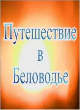 Путешествие в Беловодье (2008) DVDRip