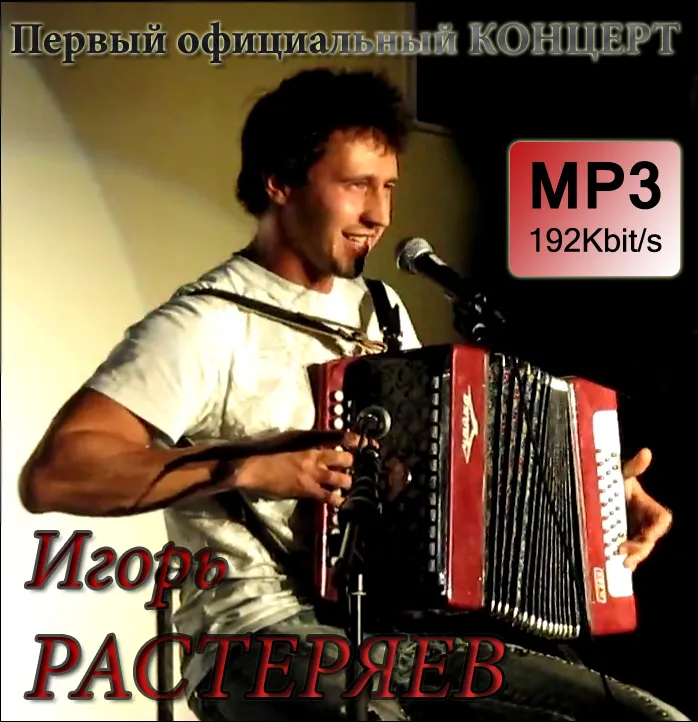 Крик Русской Души... Ромашки - Игорь Растеряев+Первый концерт 23.09.2010