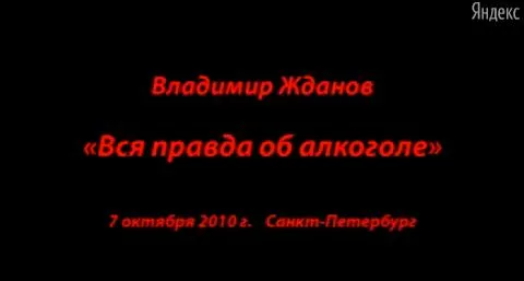 Лекция Владимира Жданова «Вся правда об алкоголе» - 07.10.2010 С-Петербург