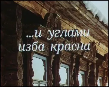 И углами изба красна