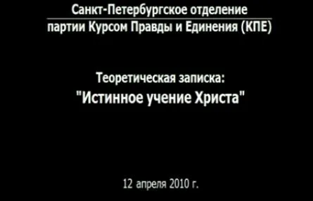 Истинное учение Иисуса Христа. Евангелие от Христа.