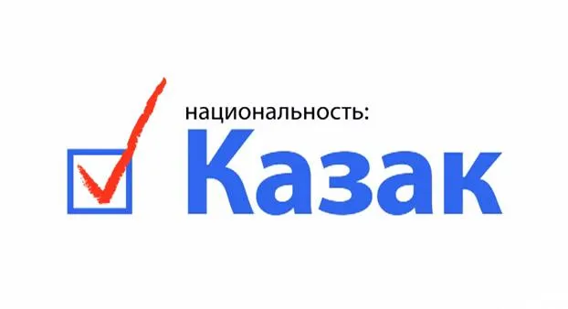Национальность: КАЗАК!