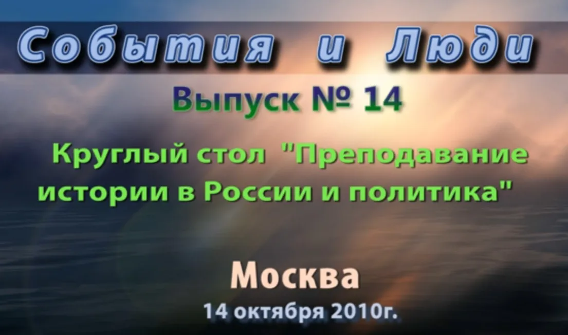 Круглый стол "Преподавание истории в России и политика"