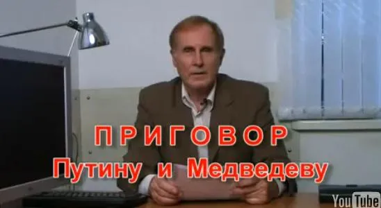 Приговор Путину и Медведеву