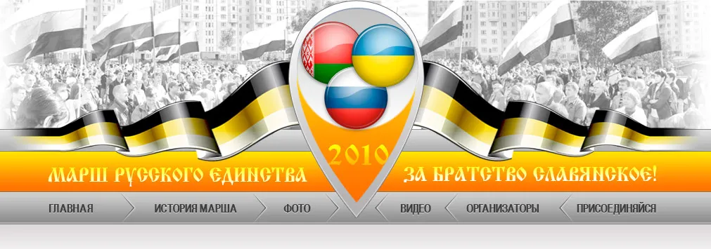 4 ноября 2010. Не пропусти! Марша Русского Единства