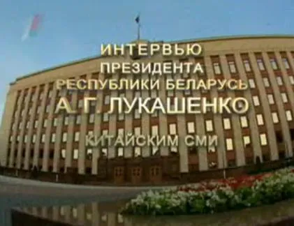 Интервью Александра Лукашенко китайским СМИ.11.10.2010
