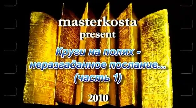 Круги на полях - неразгаданное послание...(часть 1)