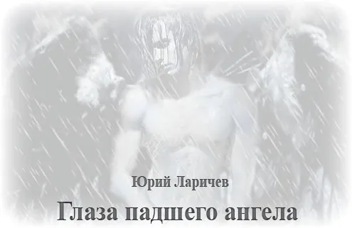 Глаза падшего ангела