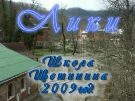 Школа Щетинина (Родовая школа) - М.П.Щетинин - Лики 2009
