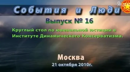 Круглый стол по ювенальной юстиции