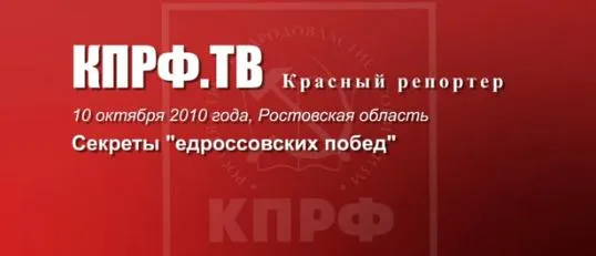 Секреты едроссовских побед