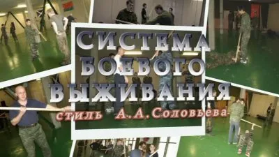 Система Боевого Выживания стиль Соловьёва А.А. (2009/DVDRip)
