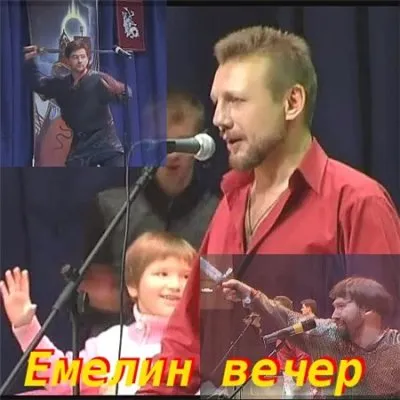 Емелин вечер-Клипы / Емелин Николай Николаевич (2007/DVDRip/+Bonus)