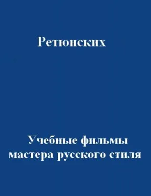 Ретюнских русский стиль серия учебных фильмов (9 фильмов/2006/VHSRip)