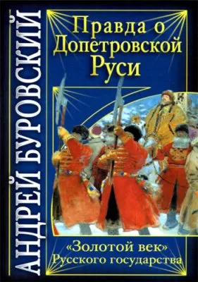 Правда о Допетровской Руси (2010)