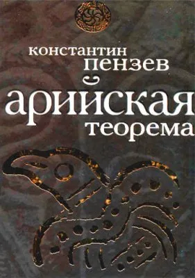 Арийская теорема