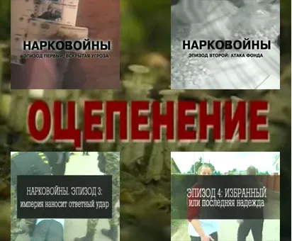 Уникальные Фильмы о неофициальной борьбе с наркотиками: Оцепенение, Нарковойны