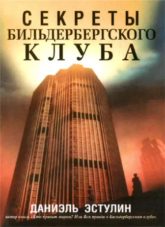 Секреты Бильдербергского клуба