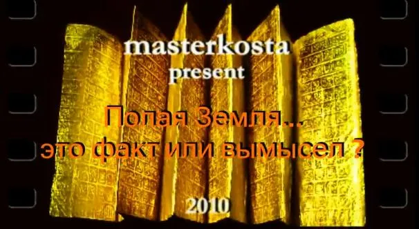 Полая Земля - это факт или вымысел?