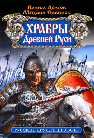 Храбры Древней Руси. Русские дружины в бою (2010)