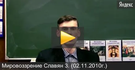 Мировоззрение Славян 3  (02.11.2010г.)