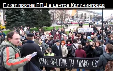 Пикет против РПЦ в центре Калининграда