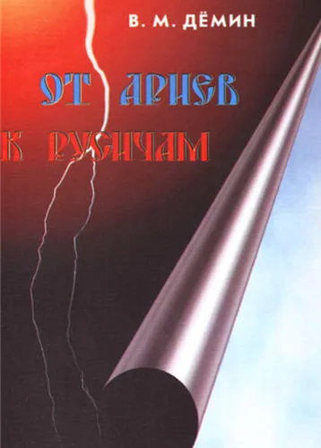 От ариев к Русичам