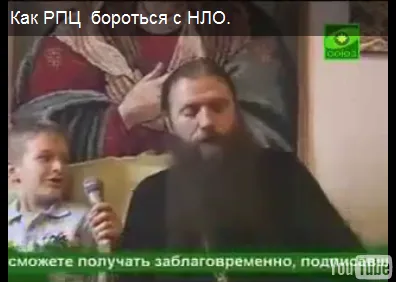 НЛО не выносят батюшек