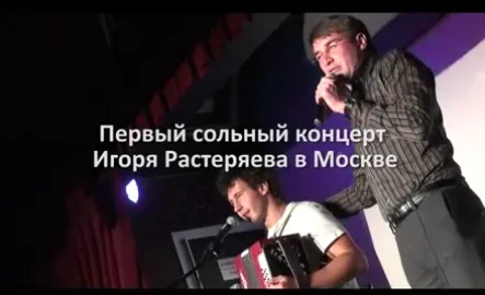 Первый официальный концерт Игоря Растреяева (полностью)