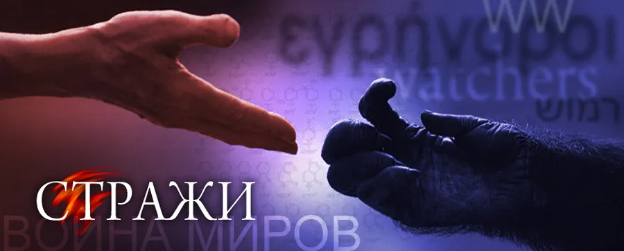 Война миров - 25. Стражи. Чудесная планета.