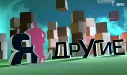 Я и другие (2010)