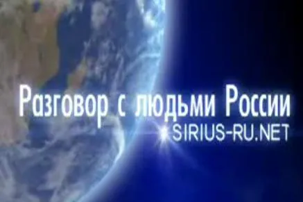 Разговор с людьми о России