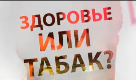 Здоровье или Табак ?
