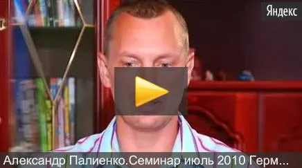 Александр Палиенко.Семинар июль 2010 Германия