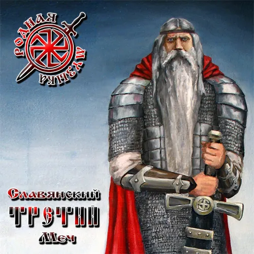 V.A. - Славянский Меч - Третий (2010)