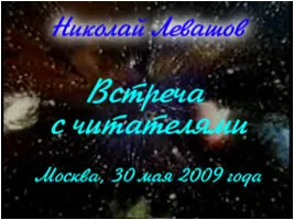 Встреча с читателями книги «Россия в кривых зеркалах». Москва, 22 августа 2009 года