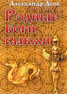 Родные Боги Славян (2010)