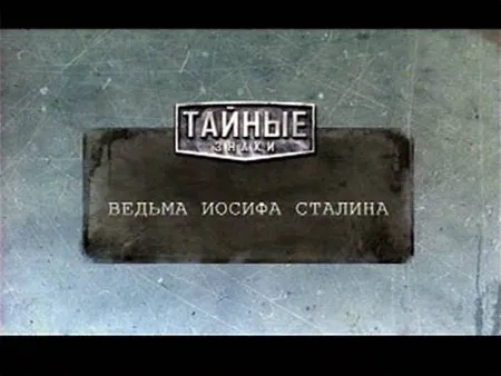 Тайные знаки. Ведьма Иосифа Сталина