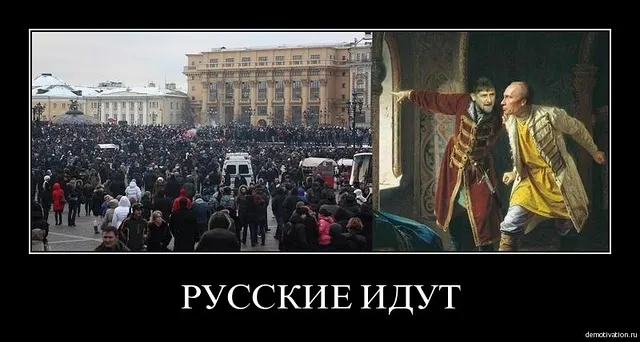 Русские идут. Спящий проснулся?