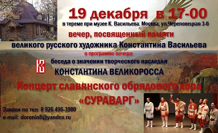 Музей К.Васильева приглашает на вечер посвященный памяти великого русского художника Константина Васильева