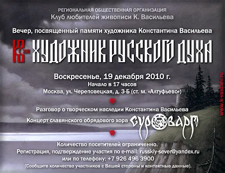 Музей К.Васильева приглашает на вечер посвященный памяти великого русского художника Константина Васильева