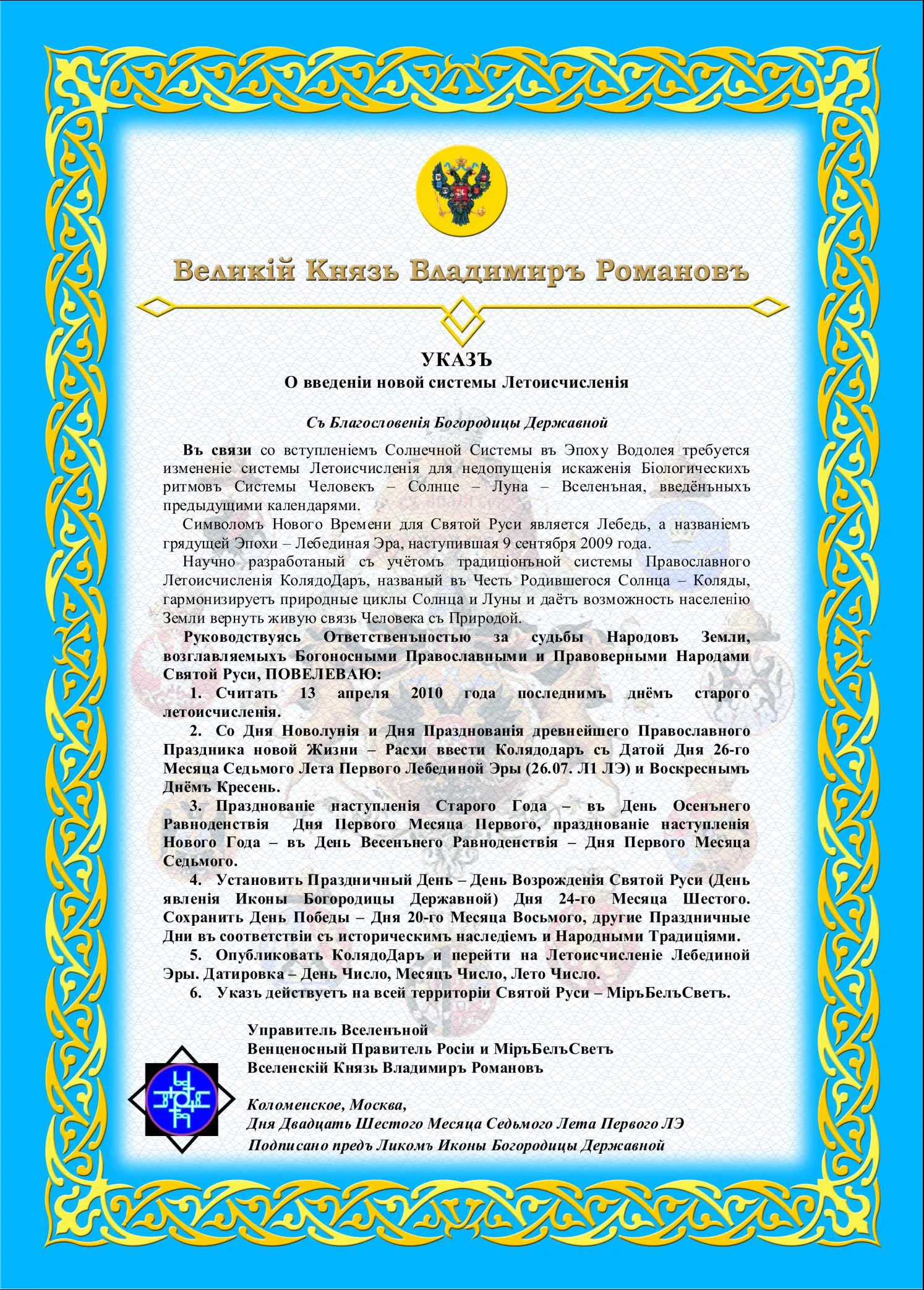 КОЛЯДОДАРЪ ЛЕБЕДИНОЙ ЭРЫ